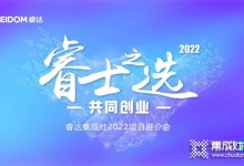 睿士之選·共同創(chuàng)業(yè) | 睿達(dá)集成灶2022河