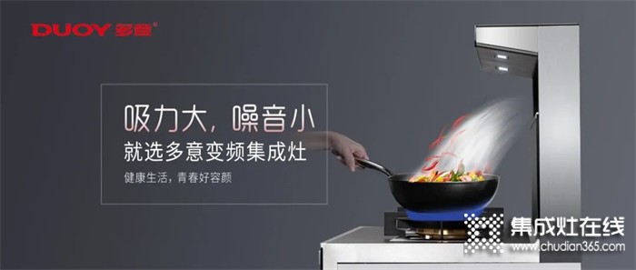 懂生活的人，都在廚房里 | 多意集成灶，讓你做飯更輕松