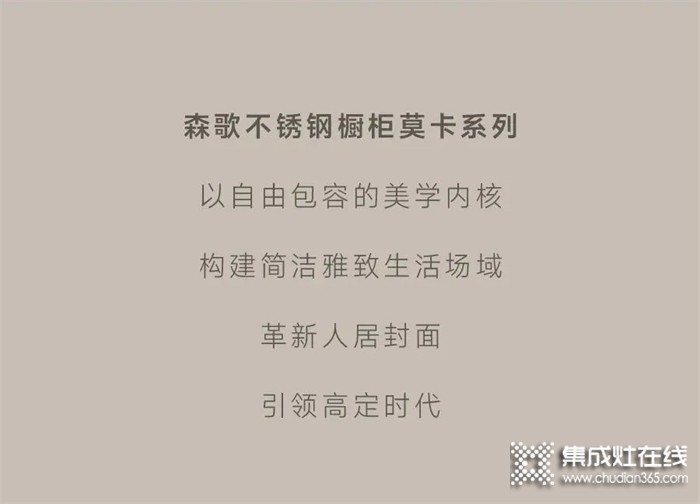 森歌不銹鋼櫥柜——莫卡系列 | 以意式輕奢，引領高定時代