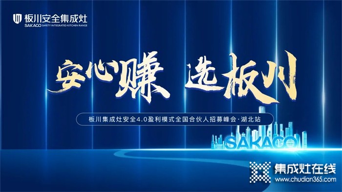 安心賺·選板川丨2022年板川安全集成灶4.0盈利模式全國合伙人招募峰會·湖北站即將開啟！