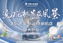 洗碗機消費普及風(fēng)暴！火星人三店新開 多重驚喜福利來襲