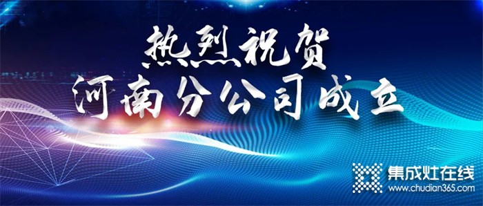 攜手共贏，灶福未來｜熱烈祝賀火力星集成灶河南分公司正式成立