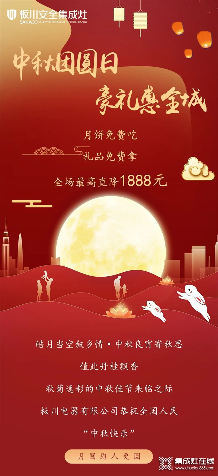 最高直降1888元！丨中秋&國慶雙向奔赴，板川安全集成灶八重福利打造品質(zhì)生活，全場“安全”狂歡等你來Go~