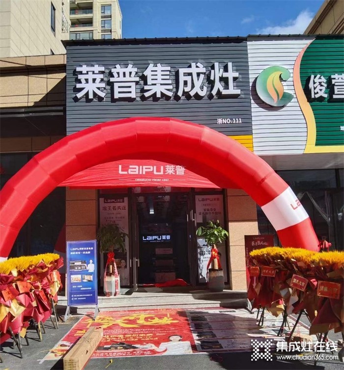 熱烈祝賀萊普集成灶平陽專賣店盛大開業(yè)！