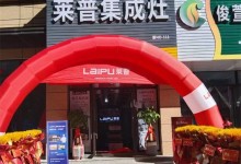 熱烈祝賀萊普集成灶平陽專賣店盛大開業(yè)！