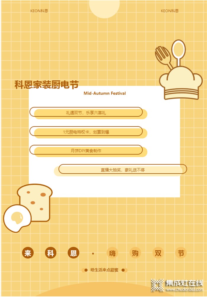 當(dāng)中秋節(jié)遇上教師節(jié) 科恩家裝廚電節(jié)，看直播中大獎，福利滿滿“餡料十足”！
