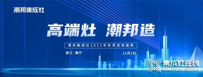 高端灶 潮邦造丨2022潮邦集成灶全國招商啟動(dòng)會(huì)圓滿召開！