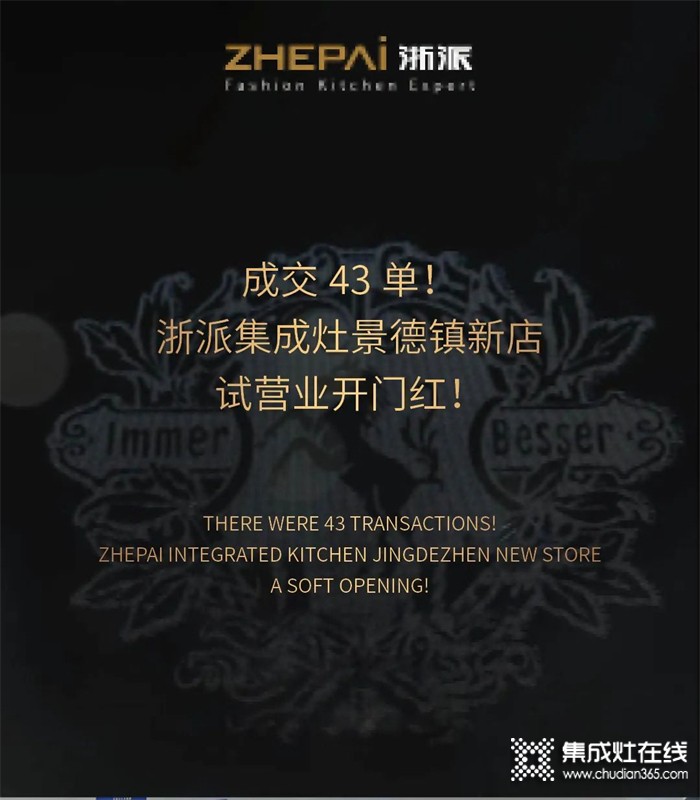 成交43單！浙派集成灶景德鎮(zhèn)新店試營業(yè)開門紅！