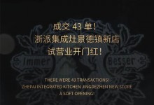 成交43單！浙派集成灶景德鎮(zhèn)新店試營(yíng)業(yè)開門紅！