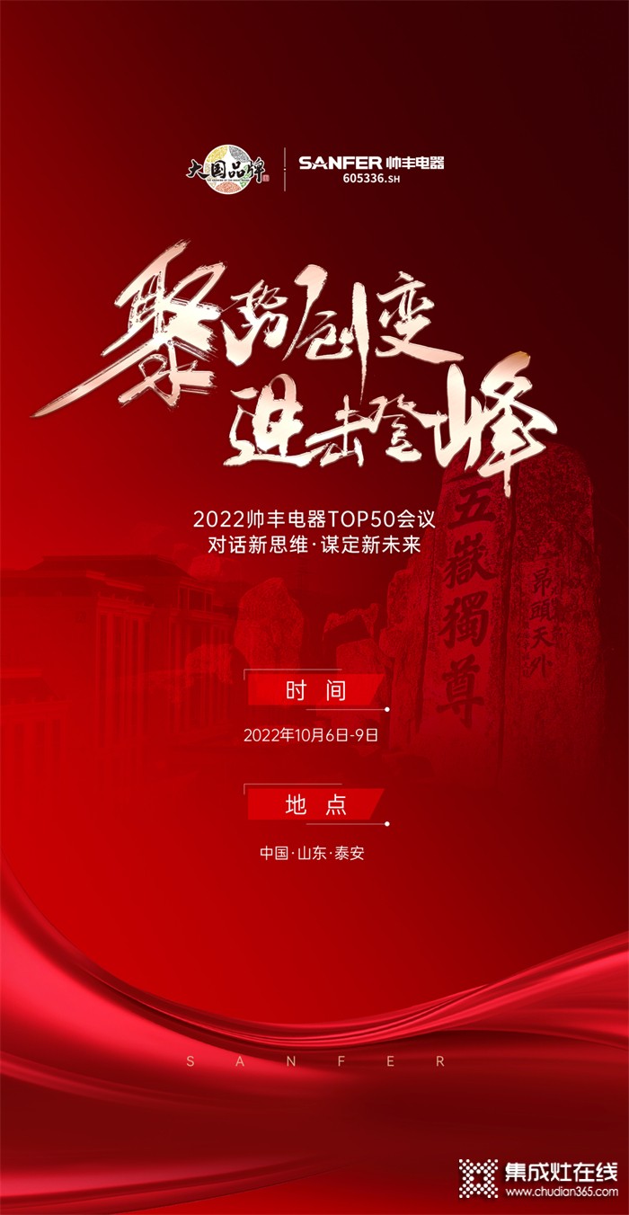 聚勢·創(chuàng)變·進擊·登峰 | 2022帥豐電器TOP50會議即將華麗盛啟！