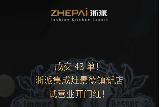 浙派集成灶新門店攜“浙派最美代言人”活動入駐景德鎮(zhèn)，開啟齊頭并進新篇章！