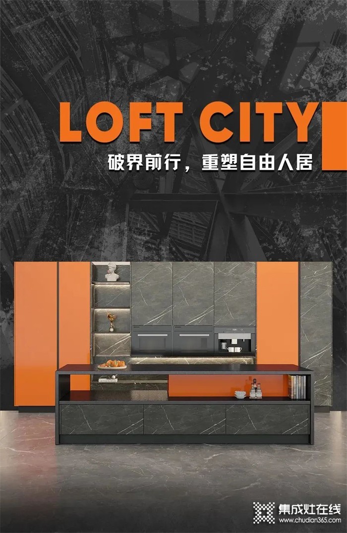 森歌不銹鋼家居——Loft-city系列 | 破界前行，重塑自由人居