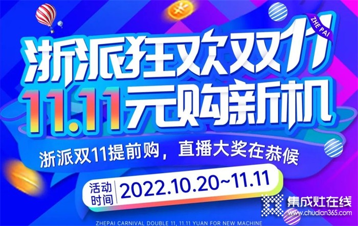 浙派集成灶雙十一福利大公開，非凡實利購新機！