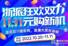 浙派集成灶雙十一福利大公開！加盟開店，選浙派打開市場(chǎng)既快又穩(wěn)~