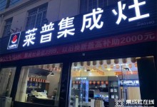 熱烈祝賀萊普集成灶蘇州店盛大開業(yè)！鉅惠全城！