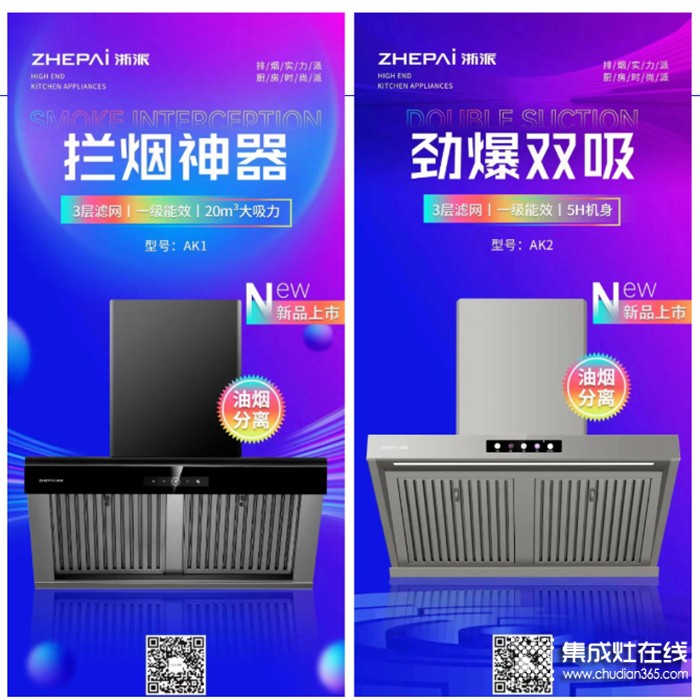 油煙分離，勁爆雙吸！浙派新品煙機再起銷浪！