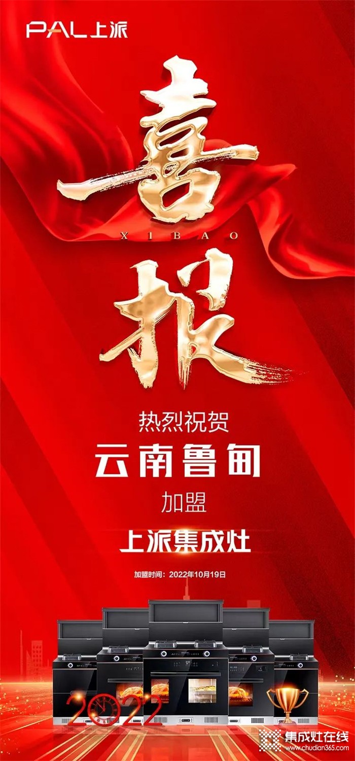 喜報|熱烈祝賀上派嵌裝集成灶云南魯?shù)閷Ｙu店正式簽約！