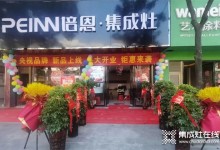 10月賀新丨培恩湖南洞口新店開業(yè)，渠道建設(shè)持續(xù)發(fā)力！