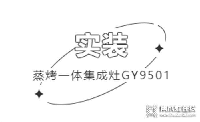 帥康用戶真實反饋 | 集成生活美學(xué)，開放式廚房也能無懼油煙