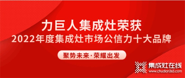 聚勢向上 榮耀遠航 | 力巨人斬獲“市場公信力十大品牌”榮譽稱號！