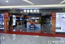 熱烈祝賀萊普集成灶貴州銅仁徳江專賣店盛大開業(yè)！