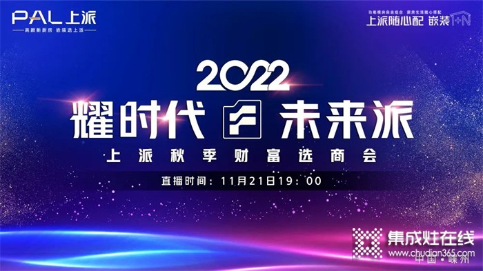 耀時代•未來派 | 上派集成灶2022秋季財(cái)富選商會！