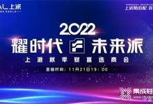 耀時(shí)代?未來(lái)派 | 上派集成灶2022秋季財(cái)富選商會(huì)！