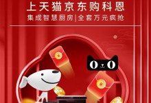 科恩年貨節(jié) | 集成智慧廚房，萬元搬回家！