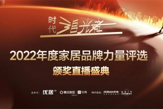 2022時(shí)代追光者丨奧田集成灶榮獲「2022年度家居品牌力量」多項(xiàng)重磅大獎(jiǎng)！