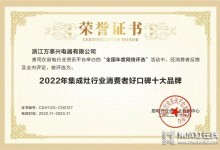 實(shí)力見證！萬事興榮獲“2022年集成灶行業(yè)