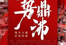 熱勢(shì)鼎沸，熱銷難擋！萬事興年終狂歡熱潮見證火爆收官之力！