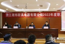 新征程，再出發(fā)！潮邦公司2022年終總結(jié)暨表彰大會召開！