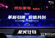 革新引領(lǐng)、價值共創(chuàng)丨帥康攜手京東亮相20