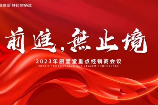 前進(jìn) 無止境 | 2023年廚壹堂重點(diǎn)經(jīng)銷商會(huì)議即將在各地召開