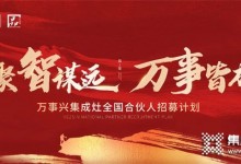 “聚智謀遠(yuǎn)，萬事皆成”，萬事興啟新程！