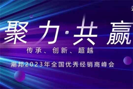 聚力?共贏|潮邦集成灶2023年全國(guó)優(yōu)秀經(jīng)銷商峰會(huì)即將啟幕，誠(chéng)邀您共襄盛舉