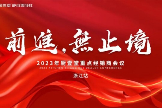 廚壹堂2023年重點(diǎn)經(jīng)銷商會(huì)議——浙江站順利召開(kāi)！