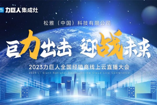 巨力出擊 迎戰(zhàn)未來(lái) | 2023力巨人全國(guó)經(jīng)銷商云直播大會(huì)圓滿召開(kāi)