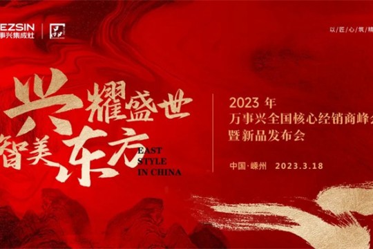 一觸即發(fā)，解鎖精彩！2023萬(wàn)事興全國(guó)核心經(jīng)銷(xiāo)商峰會(huì)進(jìn)擊而來(lái)