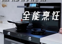 佳歌智能新品A7ZK集成灶——蒸烤消炸燉五合一，盡享全能烹飪 (900播放)