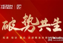 破勢共生，精準賦能！萬事興全面助力經(jīng)銷商贏戰(zhàn)市場