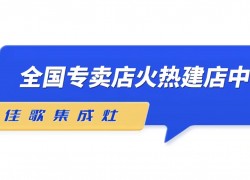 佳歌集成灶——全新SI品牌形象陸續(xù)在全國(guó)各地門店落地 (1357播放)