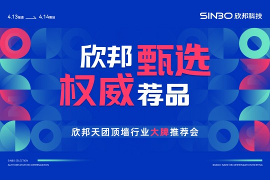 欣邦甄選 權(quán)威薦品|2023欣邦4.14大牌推薦會(huì)勝利召開