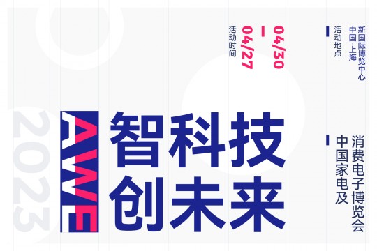 以“智科技，創(chuàng)未來”為主題——AWE 2023上海家電展將于2023年4月27-30日上海舉辦