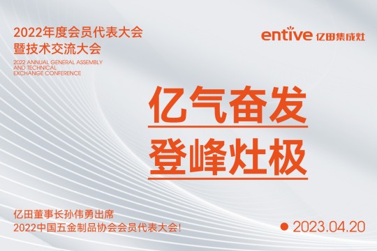 億氣奮發(fā)，登峰灶極|億田董事長孫偉勇出席2022中國五金制品協(xié)會會員代表大會！