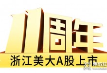 十大優(yōu)勢，一路領(lǐng)先——浙江美大A股上市11周年大事記