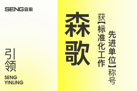 【欣邦今日推薦品牌】引領(lǐng)！森歌獲“標(biāo)準(zhǔn)化工作先進(jìn)單位”稱(chēng)號(hào)！