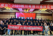 【搶流量 高成交】2023板川川渝戰(zhàn)區(qū)營銷會議完美收官！