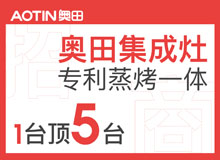 奧田集成灶誠(chéng)招集成灶全國(guó)代理商