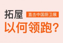 直擊中國廚衛(wèi)展丨行業(yè)生力軍，拓屋以何領(lǐng)跑？